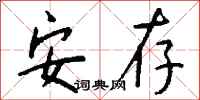钱沛云安存行书怎么写