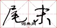 王冬龄尾末草书怎么写