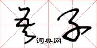 王冬龄吾子草书怎么写