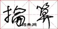 王冬龄抡算草书怎么写