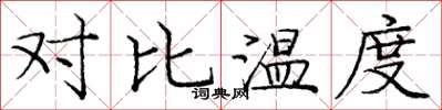 庞中华对比温度楷书怎么写