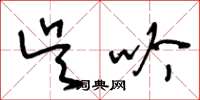 王冬龄吴吟草书怎么写