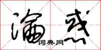王冬龄沦惑草书怎么写