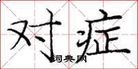 庞中华对症楷书怎么写