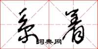 王冬龄系着草书怎么写