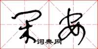 王冬龄闲安草书怎么写