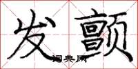庞中华发颤楷书怎么写