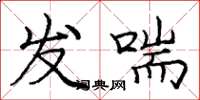 庞中华发喘楷书怎么写