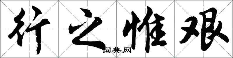 胡问遂行之惟艰行书怎么写