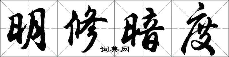 胡问遂明修暗度行书怎么写