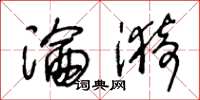 王冬龄沦漪草书怎么写