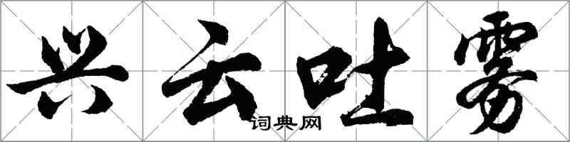 胡问遂兴云吐雾行书怎么写