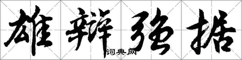 胡问遂雄辩强据行书怎么写