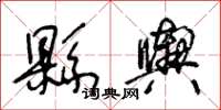 王冬龄县舆草书怎么写