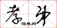 王冬龄孝弟草书怎么写