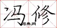 庞中华冯修楷书怎么写