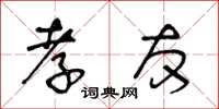 王冬龄孝友草书怎么写