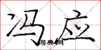 庞中华冯应楷书怎么写