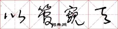 王冬龄以管窥天草书怎么写