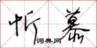 王冬龄忻慕草书怎么写
