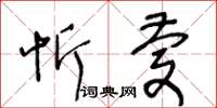 王冬龄忻庆草书怎么写