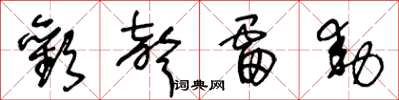 王冬龄欢声雷动草书怎么写