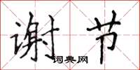 侯登峰谢节楷书怎么写
