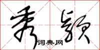 王冬龄秀颖草书怎么写