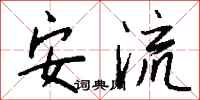 钱沛云安流行书怎么写