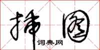 王冬龄插图草书怎么写