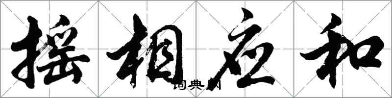 胡问遂摇相应和行书怎么写