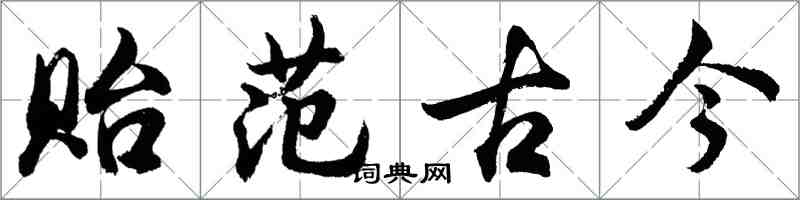 胡问遂贻范古今行书怎么写