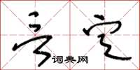 王冬龄言定草书怎么写