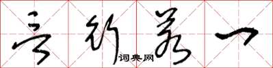 王冬龄言行若一草书怎么写