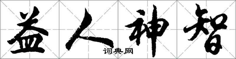 胡问遂益人神智行书怎么写