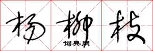 王冬龄杨柳枝草书怎么写