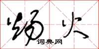 王冬龄炀火草书怎么写