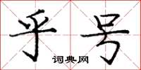 庞中华乎号楷书怎么写
