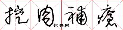 王冬龄挖肉补疮草书怎么写