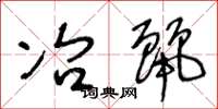 王冬龄冶丽草书怎么写