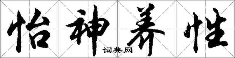 胡问遂怡神养性行书怎么写