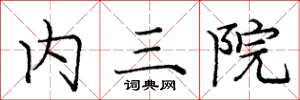 庞中华内三院楷书怎么写