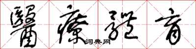王冬龄医疗体育草书怎么写