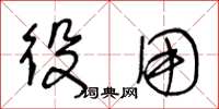 王冬龄役用草书怎么写
