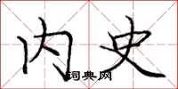 庞中华内史楷书怎么写
