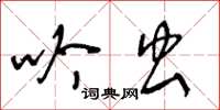 王冬龄吟虫草书怎么写