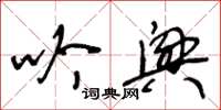 王冬龄吟兴草书怎么写