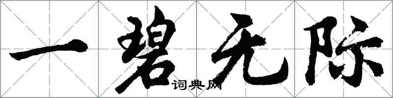 胡问遂一碧无际行书怎么写
