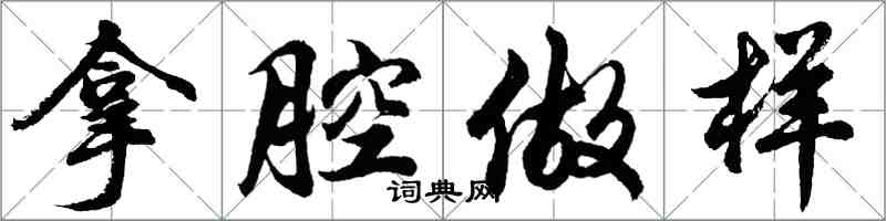 胡问遂拿腔做样行书怎么写
