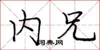 庞中华内兄楷书怎么写